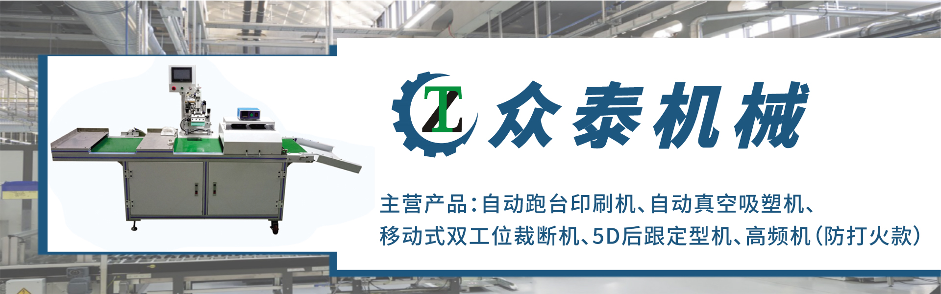 眾泰-自動跑臺印刷機(jī)